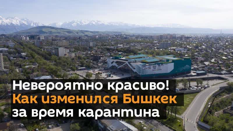 Невероятно красиво! как изменился бишкек за время карантина аэросъемка