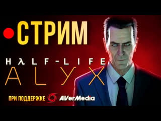 Лучшая vr игра? продолжаем стримить half life alyx!