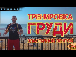 Тренироа груди эластичной лентой [daily workout]