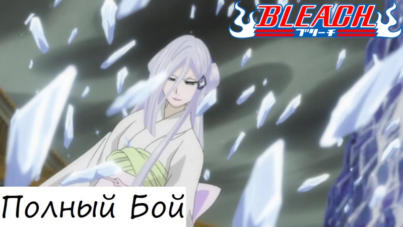 Рукия и ичиго против соде но шираюки полный бой