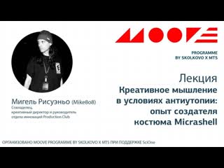 Lecture 'staying inspired in a dystopian world' from the moove programme by skolkovo and mts