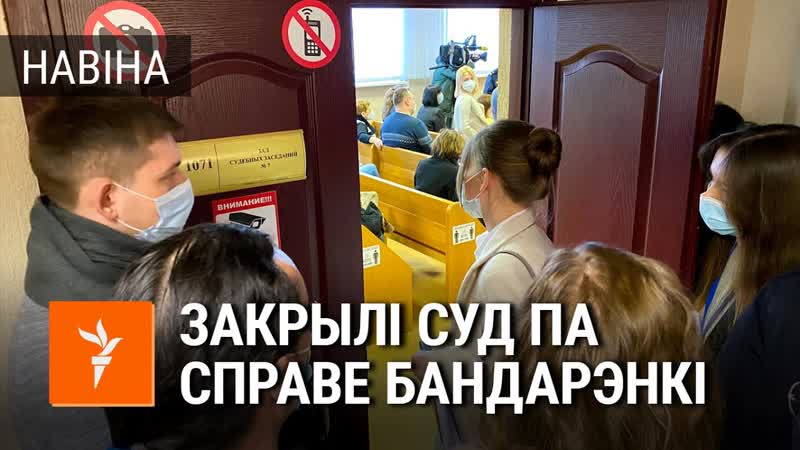 Закрылі суд пра справе рамана бандарэнкі
