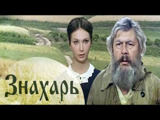 Знахарь (1982)