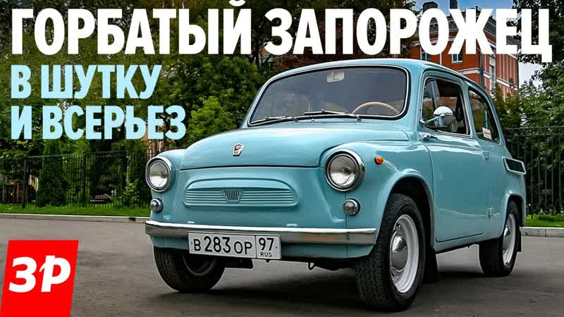 Заз 965 запорожец горбатый, но красивый