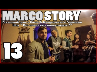 Marcostory 13 последний день в киеве & возвращение в германию & шоу "кто хочет стать миллионером?"