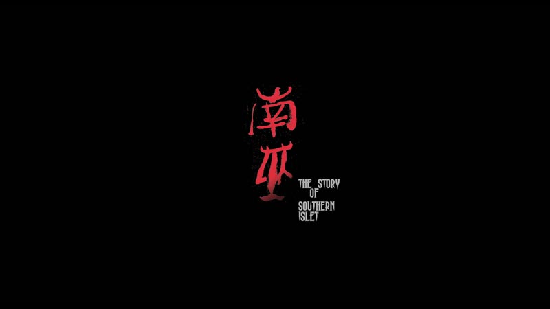 The story of southern islet / 南巫 (malaysia, 2020) dir keat aun chong