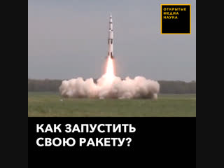 Как запустить свою ракету?