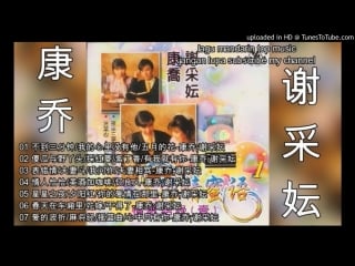 Lagu mandarin masa lalu kang qiao xie cai yun 康乔;谢采妘 part 2