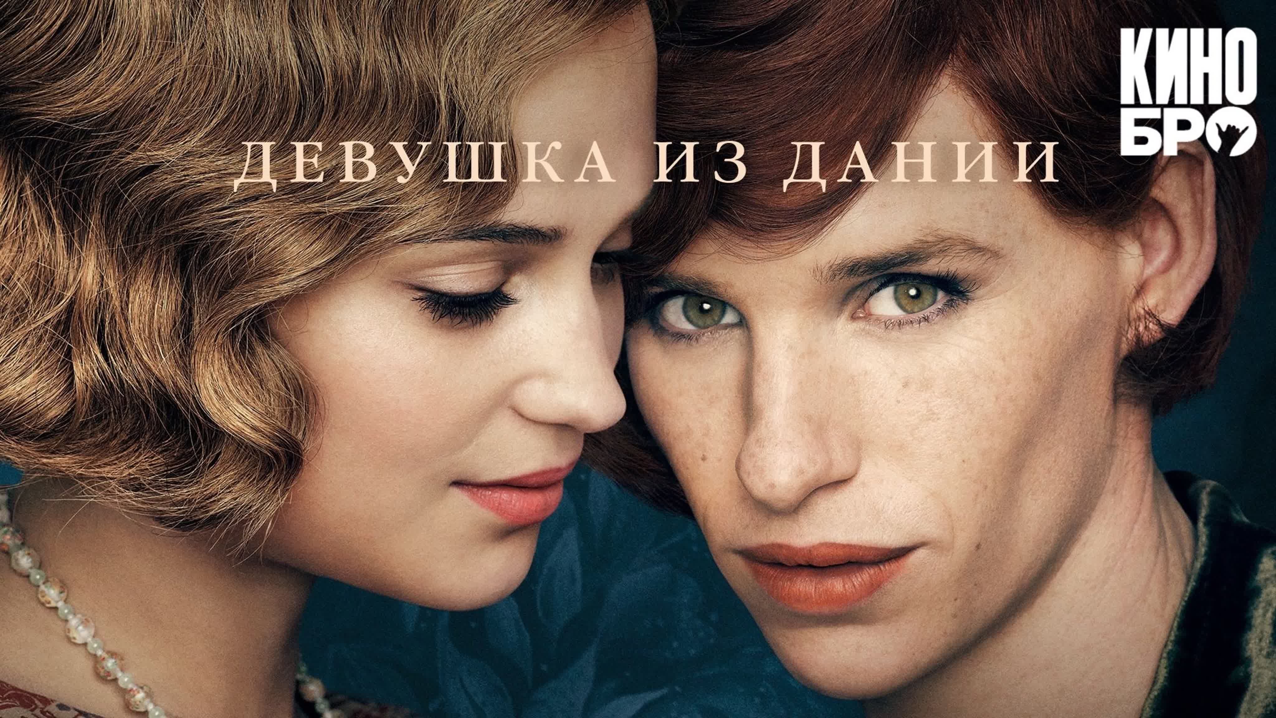 Девушка из дании | the danish girl (2015) watch online