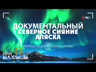 Северное сияние аляска / aurora borealis alaska (2017) 4k