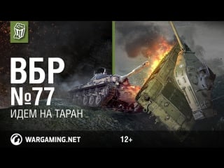 Идем на таран моменты из world of tanks вбр №77