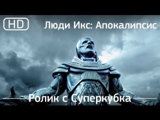 Люди икс апокалипсис (x men apocalypse) 2016 ролик с суперкубка [1080p]