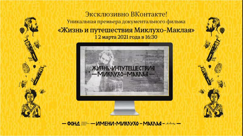 Премьера документального фильма "жизнь и путешествия миклухо маклая"