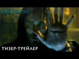 Морбиус – тизер трейлер