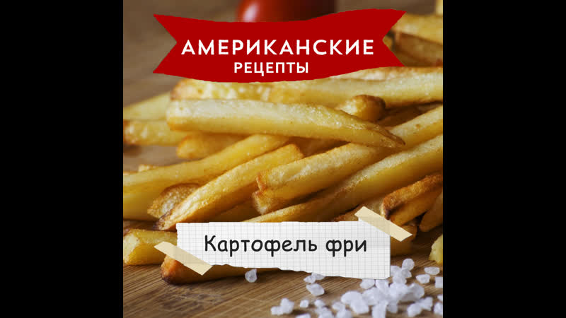 «американские рецепты» картофель фри