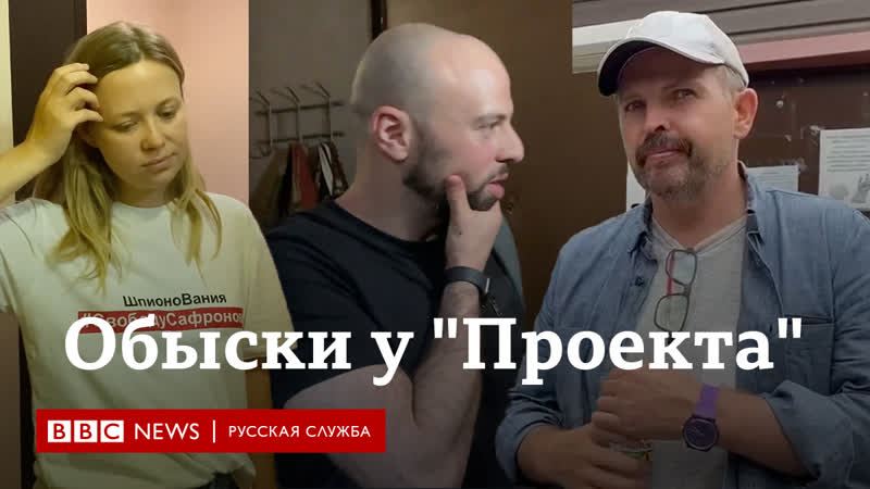 Обыски у журналистов "проекта" как это было