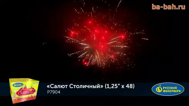 Фейерверк р7904 салют столичный (1,25 х 48)