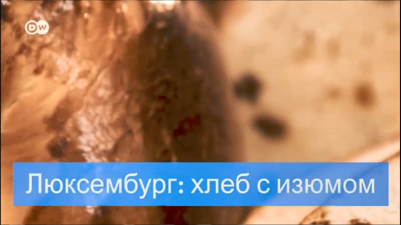 Европейский хлеб из люксембурга с изюмом
