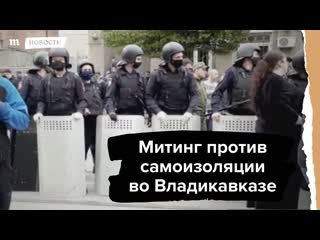 Митинг против самоизоляции во владикаазе