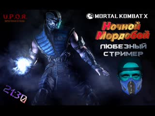 Mortal kombat x | ночной мордой | #mkx #любезнов #fighting