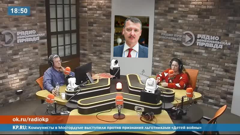 Игорь стрелков по карабаху и украине на радио "комсомольская правда" 25 11 2020