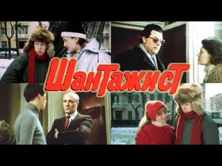 Шантажист фильм 1987г