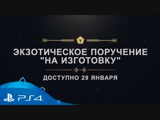 «destiny 2 отвергнутые» | «последнее слово» | ps4