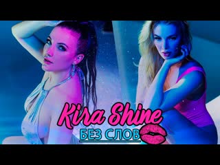 Премьера клипа! kira shine без слов