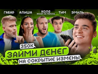Тим занял у клавы коки на зубы | габар, эмиль, алиша, коля женат на марине | займи денег #6