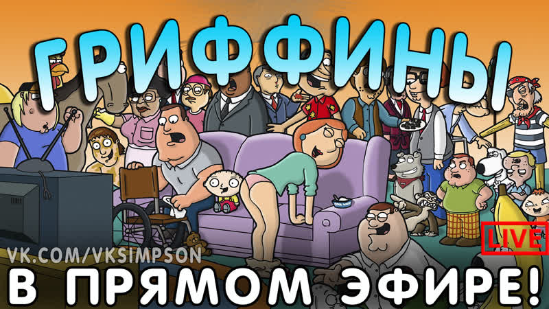 Гриффины утренние live