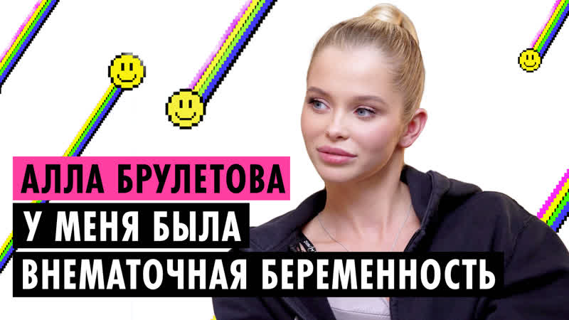 Алла брулетова о новом парне, дружбе с жожо и эскорте