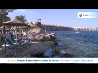 Dreams beach resort sharm el sheikh 5* шарм эль шейх, египет