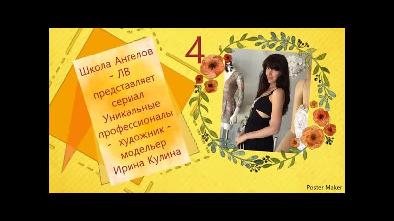 4 выпуск 4 ирина кулина/уникальные профессионалы/школа ангелов лв