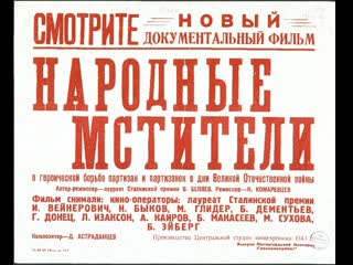 "народные мстители" фильм 1943 г