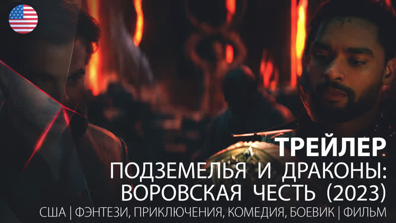 Трейлер подземелья и драконы воровская честь / dungeons &amp; dragons honor among thieves (2023)