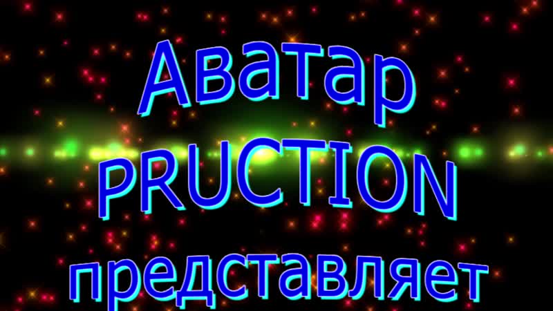 Фильм киностудии "аватар produchsion" 4отряд