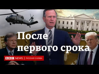 Поражение после первого срока как президенты сша покидали белый дом, проиграв выборы