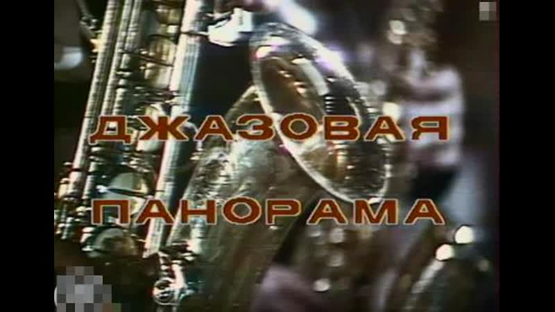 Джазовая панорама оркестр современник п у анатолия кролла (1984) цт