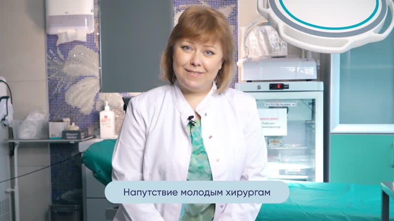 Напутствие молодым хирургам