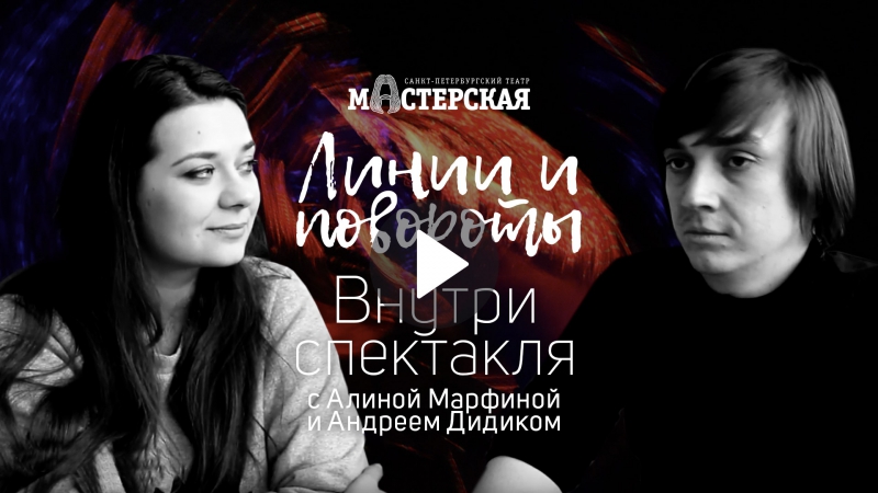 «линии и повороты» внутри спектакля – алина марфина и андрей дидик