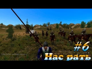 Поиграем в mount & blade with fire and sword #6 "нас рать"