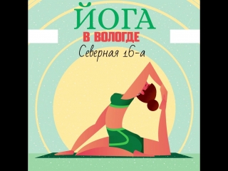 Yoga vologda