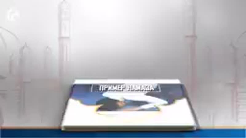 Учимся совершать намаз