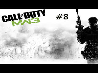 Особо ценный груз (call of duty modern warfare 3 #8)