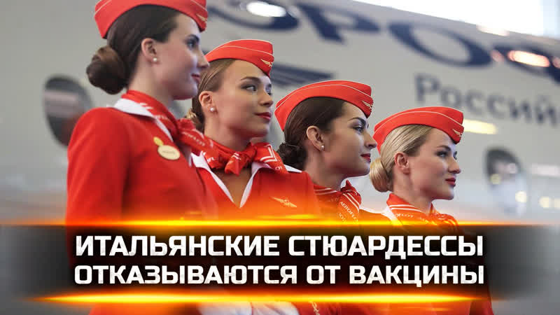 Итальянские стюардессы отказываются от вакцины