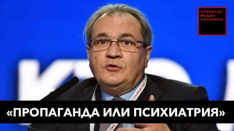 «пропаганда или психиатрия»