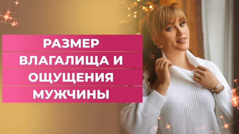 Размер влагалища и ощущения мужчины ты удивишься