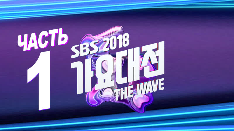 [full show] 2018 sbs gayo daejun / part 1 / 181225