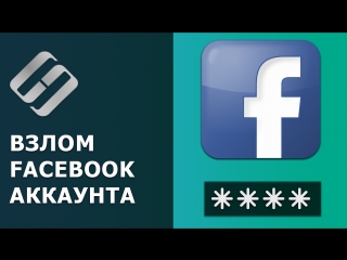 Как взломать facebook, узнать чужой логин, пароль и прочитать чужую переписку 💬🔑👪