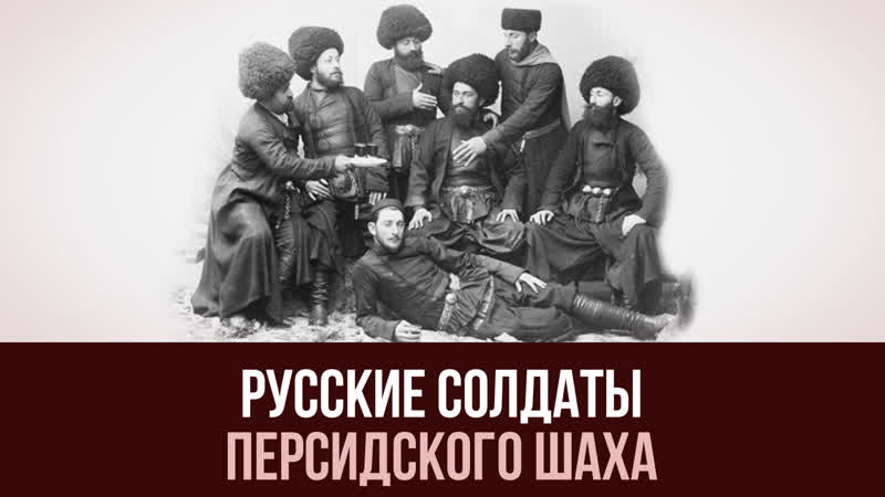 Русские солдаты бежали в персию